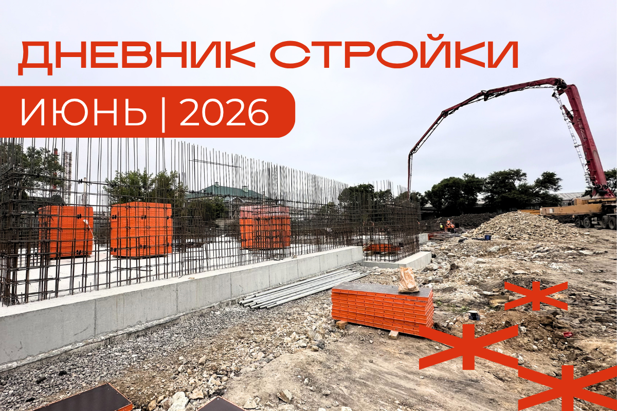Дневник стройки. Июнь 2026: фундамент будущего квартала